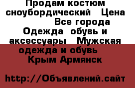 Продам костюм сноубордический › Цена ­ 4 500 - Все города Одежда, обувь и аксессуары » Мужская одежда и обувь   . Крым,Армянск